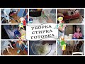 VLOG: В пятницу и работается лучше | УБОРКА ГОТОВКА СТИРКА | OrenMama Vlog