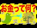 お金って何？｜kalingonの怪獣でもわかる経済のお話（264）