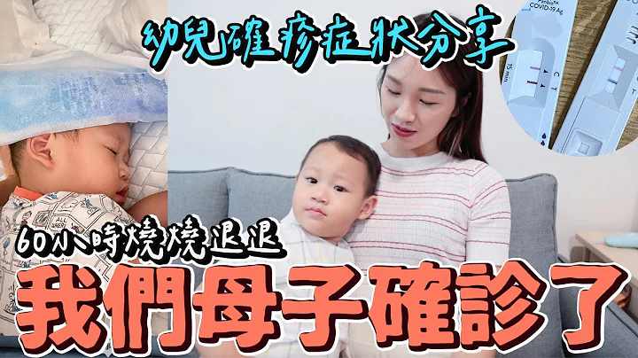 我們母子倆確診了！母子確診心得分享 幼兒確診該注意什麼！｜雙Q人生大事｜絕代雙Q - 天天要聞