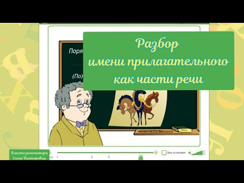 Разбор имени прилагательного как части речи