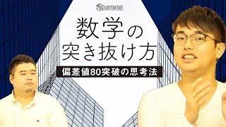 【東工大9割男】数学偏差値80を超えるための思考法とは！？【数学マニア】