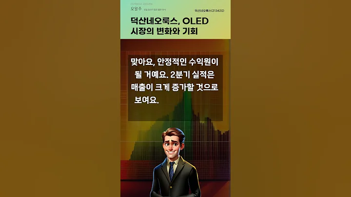 덕산네오룩스, OLED 시장의 변화와 기회 #20250602#주식#증권정보#주식정보