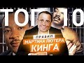 Топ. 10 правил Мартина Лютера Кинга