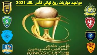 مواعيد مباريات ربع نهائي كأس خادم الحرمين الشريفين 2021🔥كأس الملك السعودي 2021
