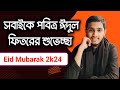 সবাইকে পবিত্র ঈদুল ফিতরের শুভেচ্ছা ঈদ মোবারক 🎊 { Eid Mubarak 2k24 } SELF APP