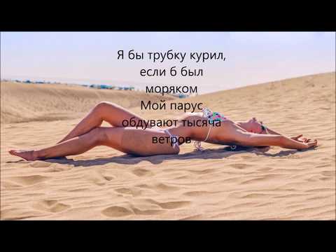 FEDUK - Моряк (текст) (Lyrics)