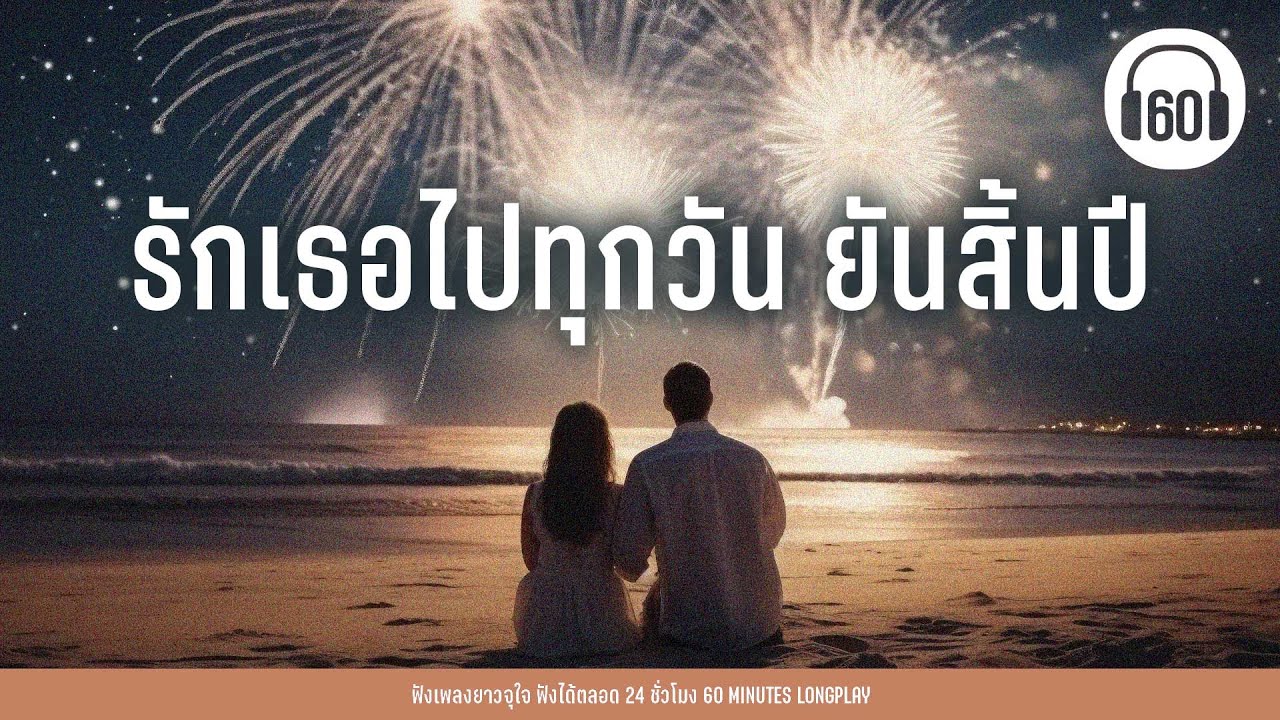 รักเธอไปทุกวัน ยันสิ้นปี [คู่ชีวิต,รักเอ๋ย,บรรยากาศ ]【LONGPLAY】