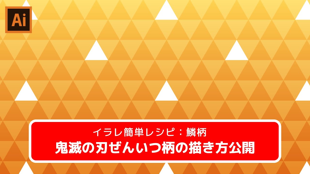 イラレで描く 鬼滅の刃 善逸 ぜんいつ の着物の柄の描き方 鱗柄 Youtube