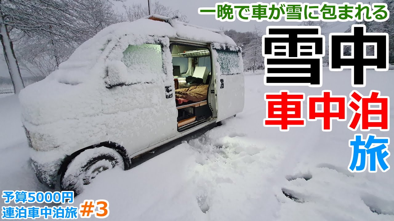 5 000円車中泊旅 3 一晩で車が雪に埋もれる駐車場の片隅で極寒の一夜を過ごす車中泊 Youtube