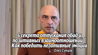 4 Секрета Отпускания Обид и Позитивных Взаимоотношений | Как Победить Негативные Эмоции