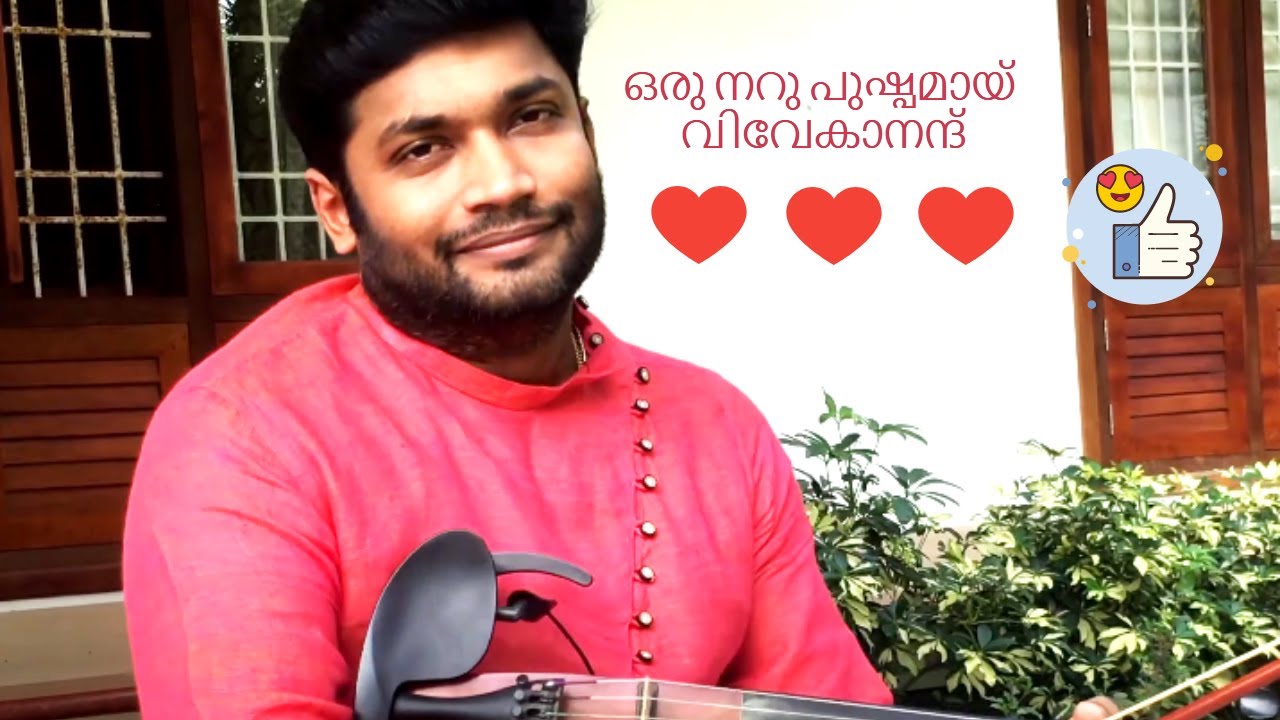 Oru Naru Pushpamay | ഒരു നറു പുഷ്പമായ് | Violin | Vivekanand | Ramesh Narayan