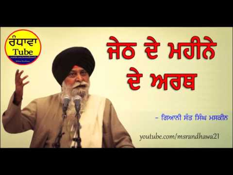 (3)  ਜੇਠ ਦੇ ਮਹੀਨੇ ਦੇ ਅਰਥ - Giani Sant Singh Maskeen