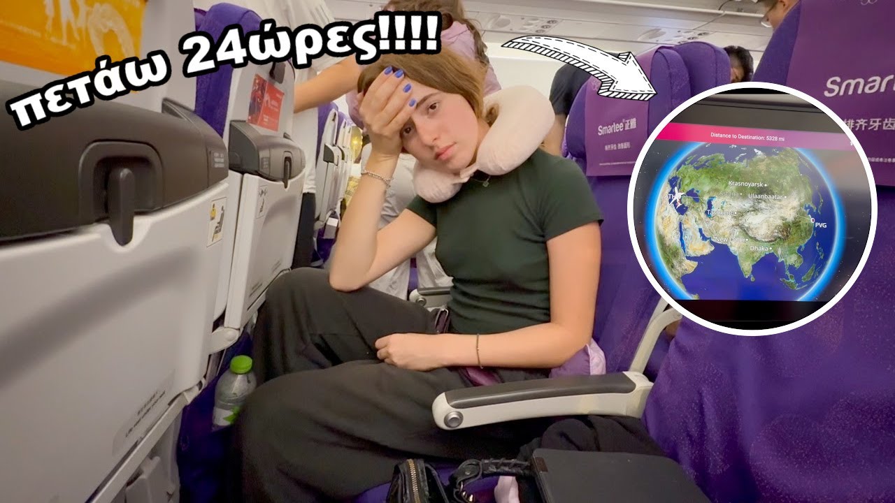 Πετάω 24 ώρες στον προορισμό τον ονείρων μου