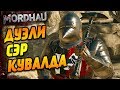 Дуэли MORDHAU - Кувалда - по Фану в Мордхау