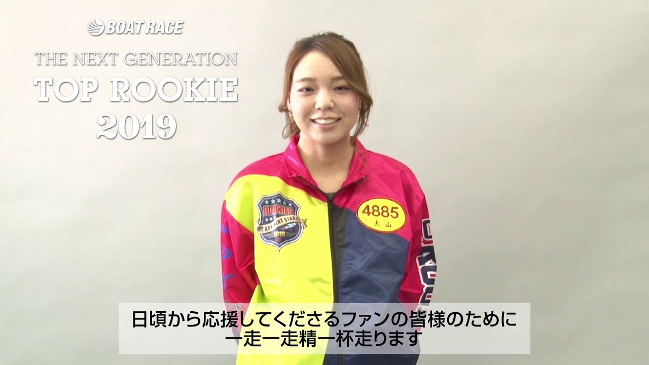 大山 千広 | TOP ROOKIE 2019｜ボートレース