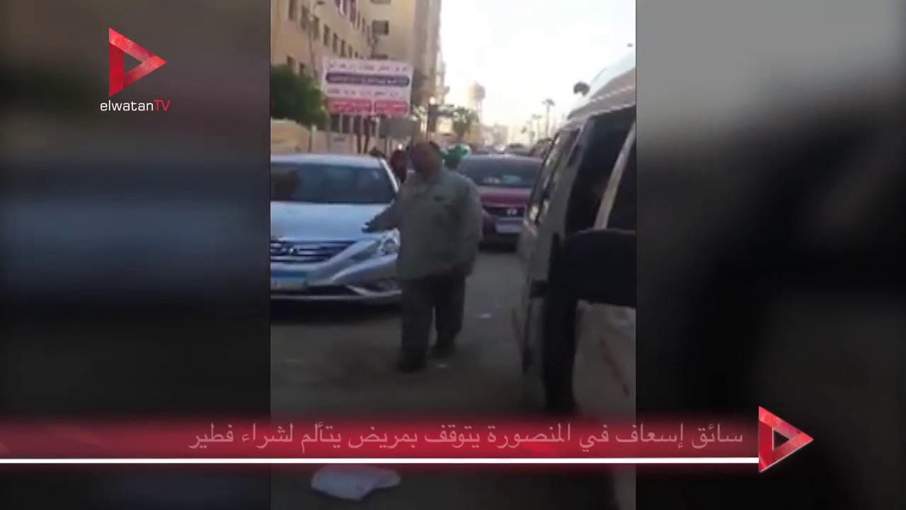 سائق إسعاف في المنصورة يتوقف بمريض يتألم لشراء فطير