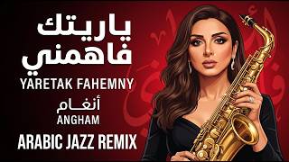 أنغام - ياريتك فاهمني | Arabic Jazz Remix 🎷 | Angham | Yaretak Fahemni | Oriental Jazz Fusion