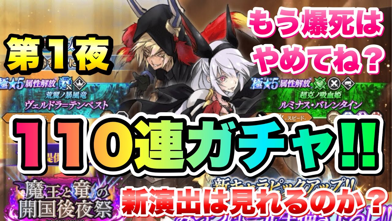 まおりゅう】第1夜 みっつばー ヴェルドラ、ルミナス 110連ガチャ＋15