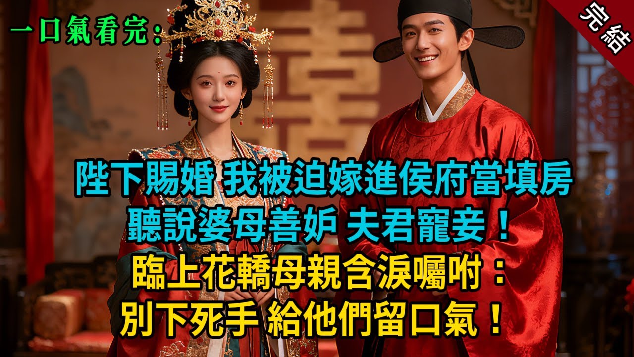 【完結爽文】陛下賜婚，我被迫嫁進侯府當填房聽說婆母善妒，夫君寵妾！臨上花轎母親含淚囑咐：別下死手，給他們留口氣！  #小説 #古風 #古言 #爽文 #故事 #有聲書 #綠茶 #故事頻道 #大女主