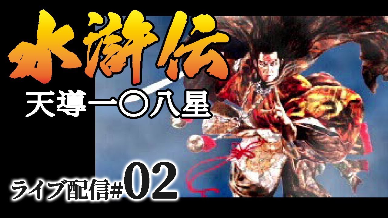 水滸伝 天導一 八星 Ps 実況 天雄星編02 二竜山の林冲 梁山泊を乗っ取るのこと Youtube