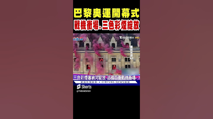 巴黎奧運開幕式 戰機衝場.三色彩煙增艷塞納河｜TVBS新聞