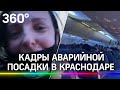 "Сгруппируйтесь!" Видео из салона самолёта, совершившего аварийную посадку в Краснодаре