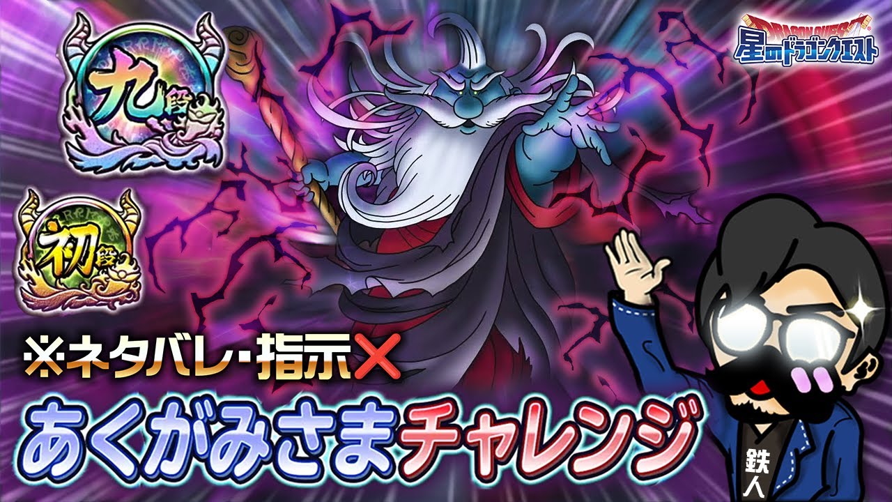 星ドラ (神チャレ) 】あくがみさま初段から情報なし三次転生縛り 