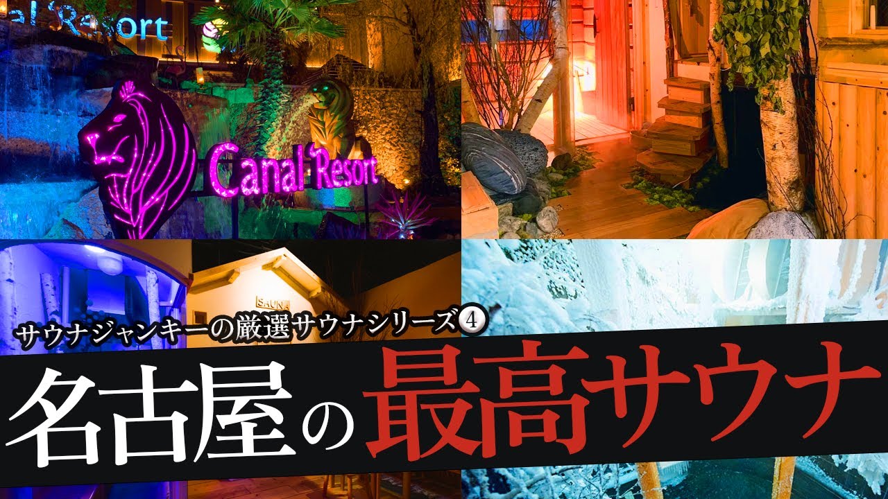 おれが選ぶ名古屋のサウナ19選