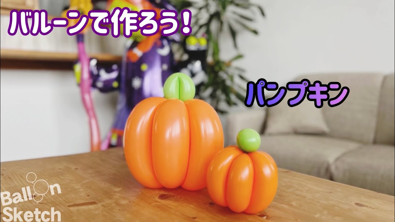 バルーンアートでパンプキンを作ろう！ - YouTube