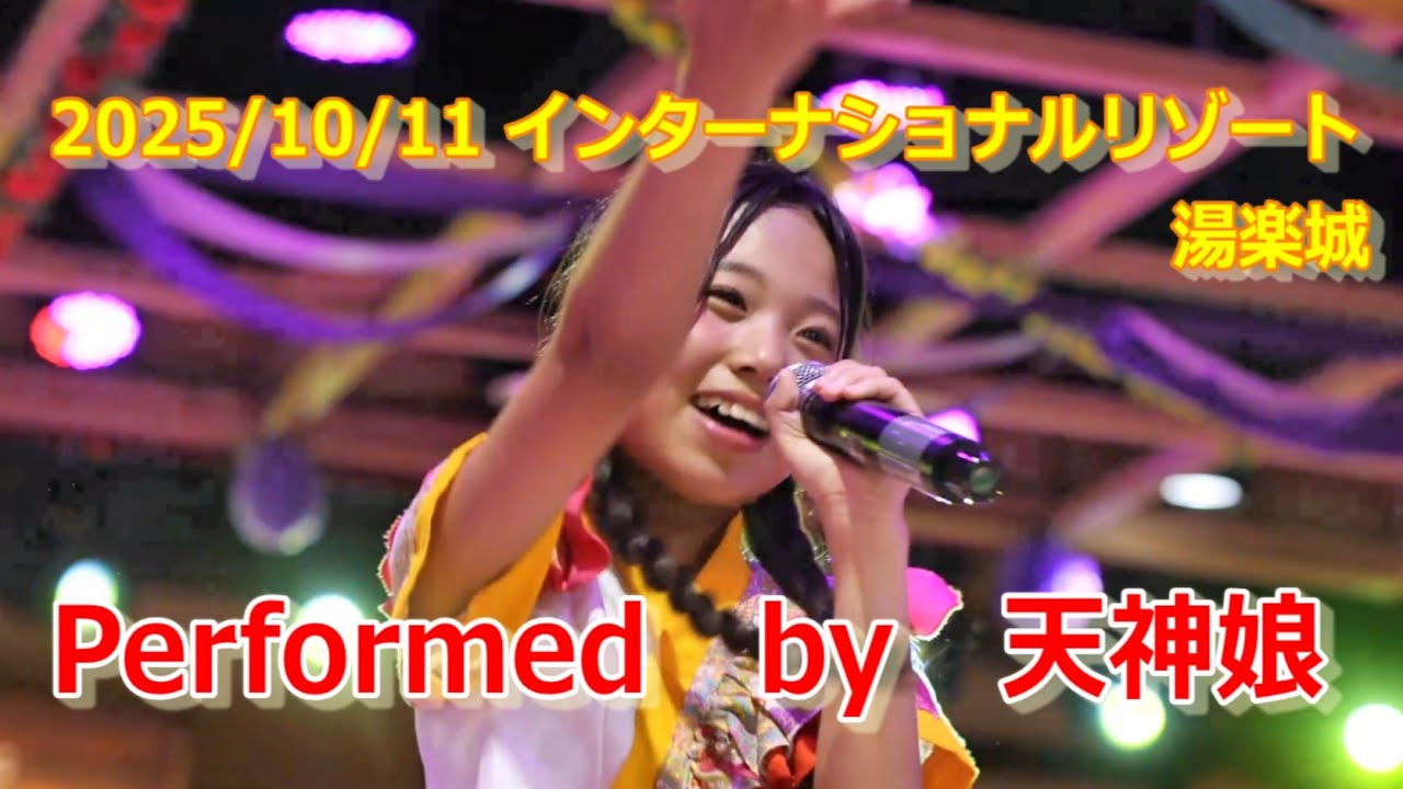 【4K】20251011 天神娘ライブ インターナショナルリゾート湯楽城②