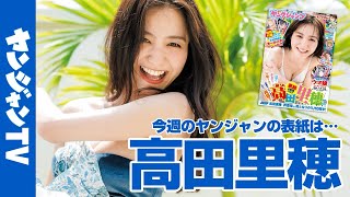 【公式】女優・モデルとして走り続ける高田里穂ちゃんが表紙・巻頭！ 週刊ヤングジャンプ31号 6月30日発売！