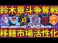 広島が湘南FW鈴木章斗争奪戦を...?!/柏が神戸MF汰木康也獲得へ/FC東京が京都WG山田楓喜獲得に向かう理由は?!/町田から富山に中島裕希など移籍市場が活性化され出したぞ!!