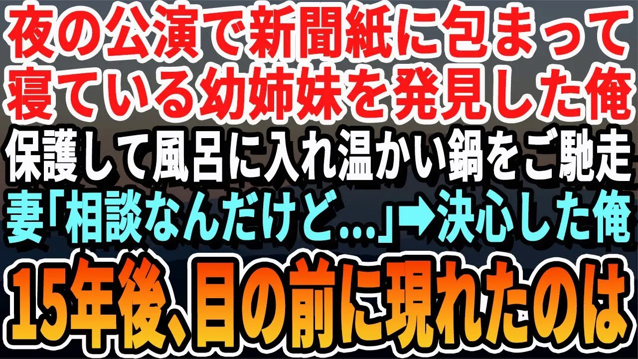 【感動する話】妻と散歩中、夜の公園で新聞紙に包まって寝ている幼い姉妹に遭遇。家に招待しお風呂に入れ布団で寝かせた。翌日、妻「一緒に暮らしたい」と相談され決心→15年後、姉妹が家から出て行くことに