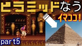 SFCのアクションゲーム「アラジン」を実況プレイします! 前回⇒https://youtu.be/Mqu17pHjf64 次回⇒https://youtu.be/SdvIaMKcIxI ステージ5 アラジンはジーニーの助け ...