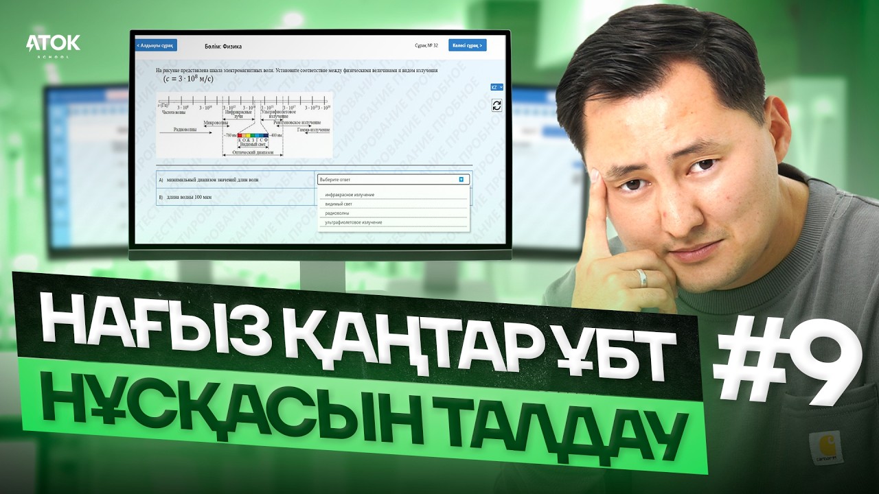 НАУРЫЗ ҰБТ ДАЙЫНДЫҚ | #9 НҰСҚА ТАЛДАУ | ҚАҢТАР ҰБТ НҰСҚАСЫ