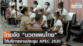 ไทยจัด "นวดแผนไทย" ให้บริการงานประชุม APEC 2020 | TNN ข่าวเย็น | 13-11-22 screenshot 1