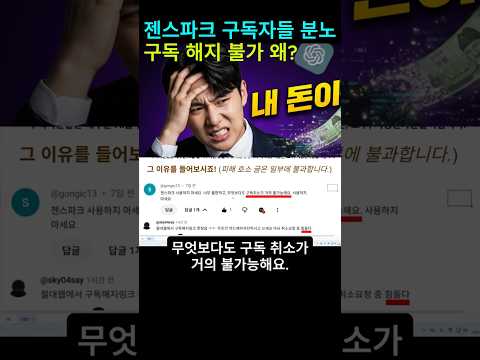 젠스파크 실제 유료 구독자들의 구독 해지 방법 호소! '다크패턴' 아닐까요?