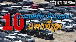 10 ประเทศที่ซื้อรถยนต์แพงที่สุดในโลก(มาดูกันไทยอันดับเท่าไร)#ภาษีรถยนต์