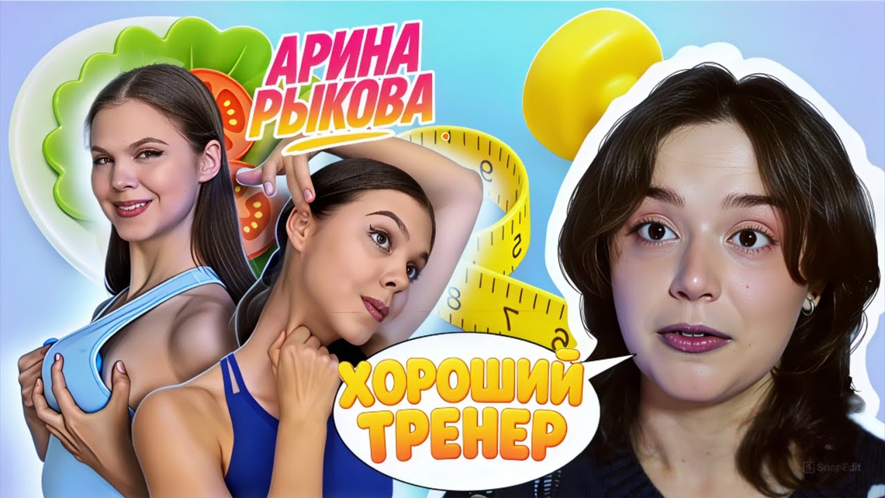 АРИНА РЫКОВА - ХОРОШИЙ ТРЕНЕР!! И ВОТ ПОЧЕМУ...