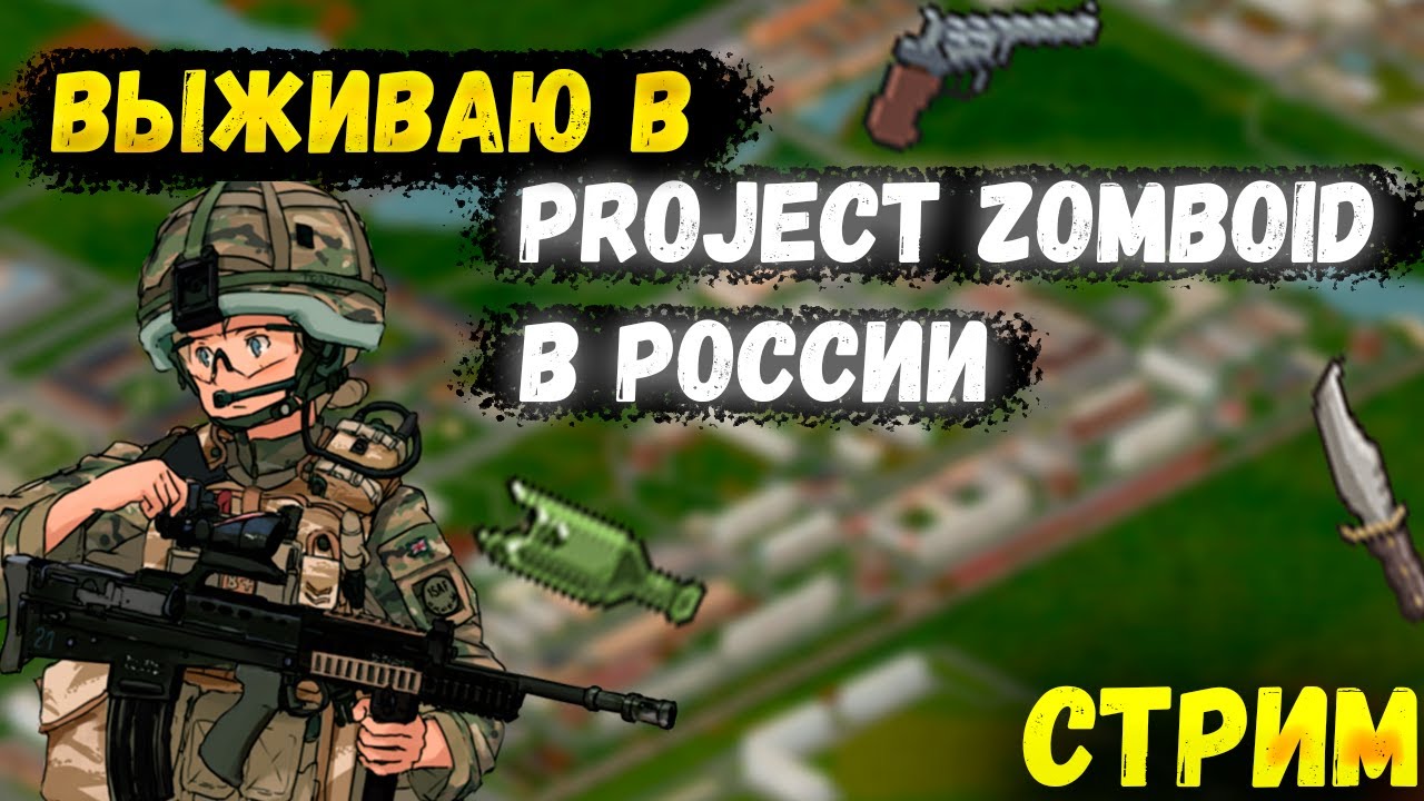 ВЫЖИВАЮ В PROJECT ZOMBOID, НО В РОССИИ [Project Russia / СТРИМ] - YouTube