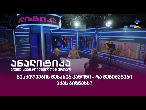 შესყიდვების შესახებ კანონი - რა შენიშვნები აქვს ბიზნესს?