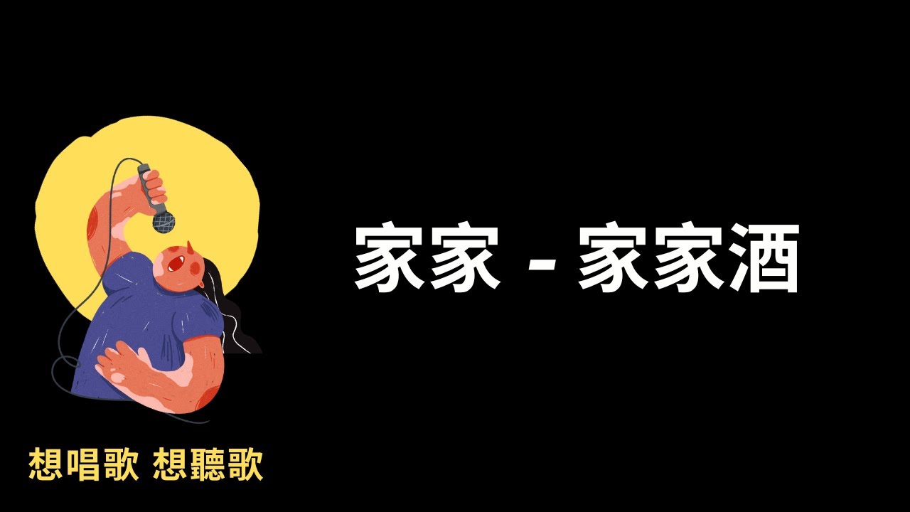 家家 -家家酒『我們是真的愛嗎,你想問你自己嗎,要是像家家酒照劇本過下去呀,那會多快樂啊,』極品絕配-片尾曲,【高音質|動態歌詞 ...
