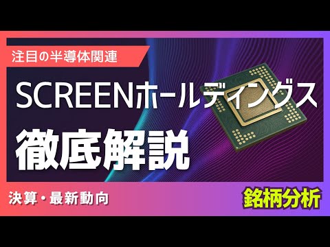 SCREENホールディングス｜株式投資・決算・銘柄分析
