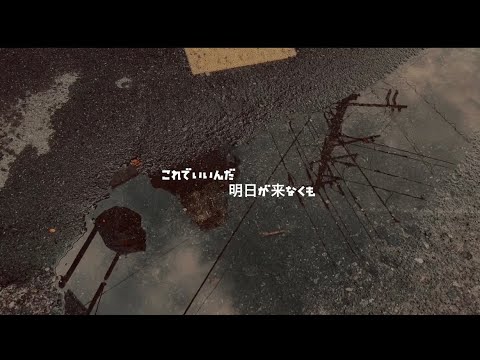 [水平線]MV再現　これ明日ver