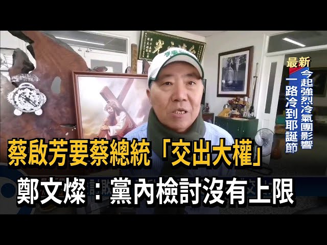 檢討敗選！  蔡啟芳開砲要蔡總統「交出大權」－民視台語新聞