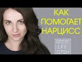 Как помогают нарциссы. О чем просить нарцисса? Отношения с нарциссом. Абьюз [Great Life Open]