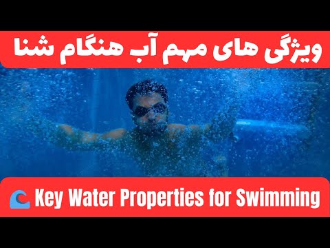 خصوصیات آب هنگام شنا کردن؛ نکاتی که هر شناگری باید بداند | Water Properties in Swimming