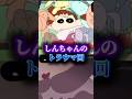 しんちゃんのトラウマ回 #都市伝説 #アニメ #クレヨンしんちゃん#アニメ