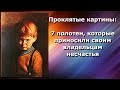 Это интересно. Проклятые картины: 7 полотен, которые приносили своим владельцам несчастья.