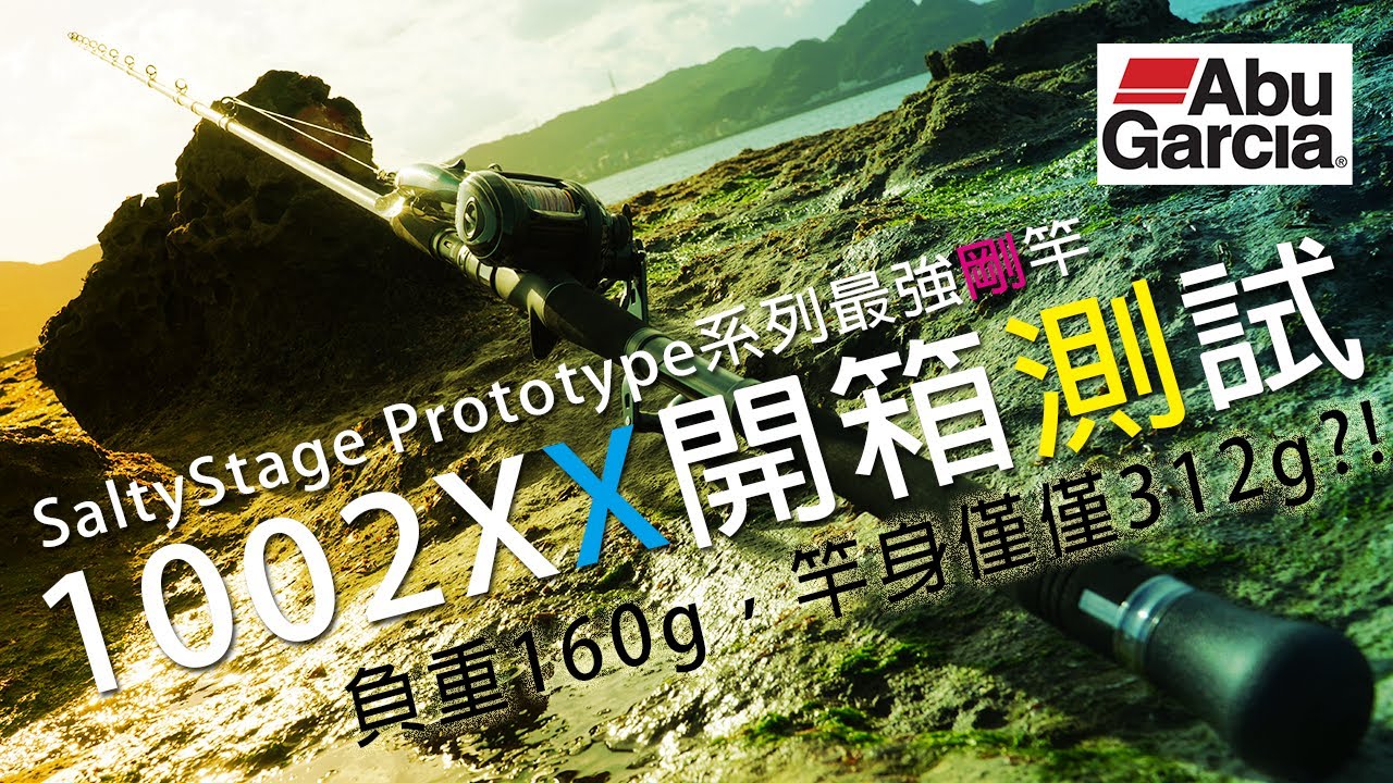 久違10年的更新，Abu Garcia Salty Stage Protoype Shorejigging系列